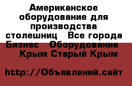 Американское оборудование для производства столешниц - Все города Бизнес » Оборудование   . Крым,Старый Крым